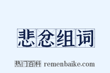 悲忿组词是什么意思的图片